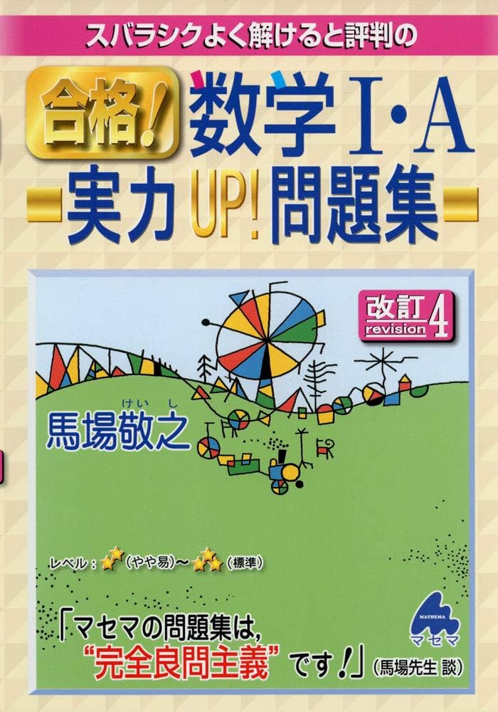 合格!数学1・A実力UP!問題集 改訂4: スバラシクよく解けると評判